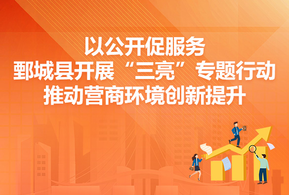 “三亮”專題行動(dòng)推動(dòng)營商環(huán)境創(chuàng)新提升